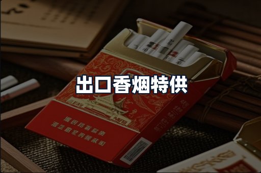 出口香烟特供